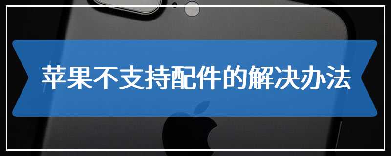 苹果不支持配件的解决办法