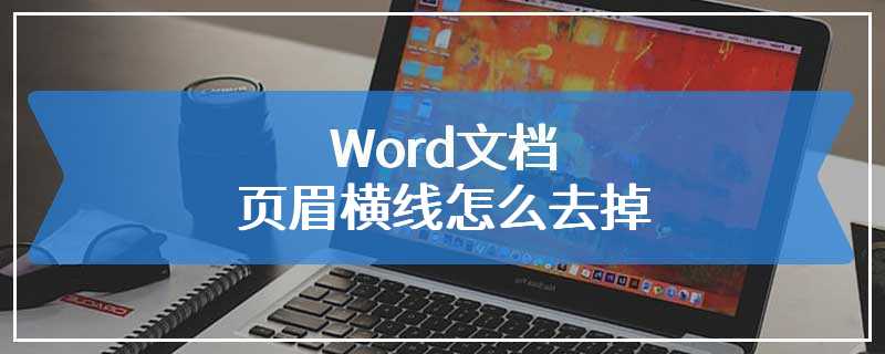 Word文档页眉横线怎么去掉