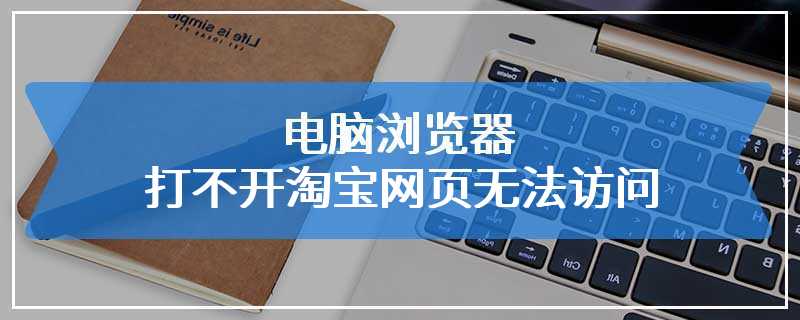 电脑浏览器打不开淘宝网页无法访问