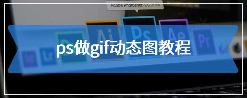 ps做gif动态图教程