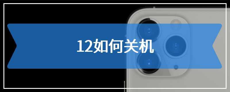 12如何关机