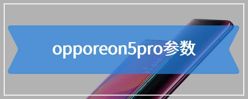 opporeon5pro参数