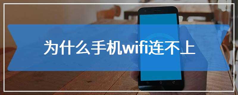 为什么手机wifi连不上