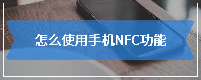 怎么使用手机NFC功能