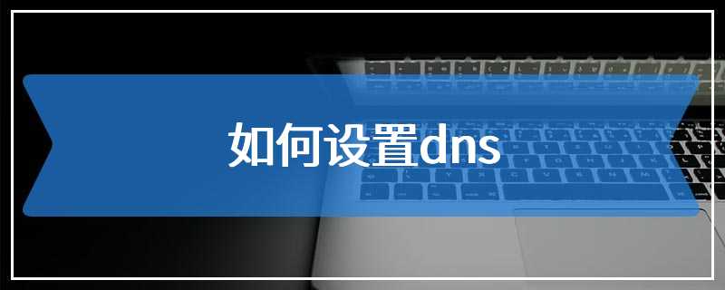 如何设置dns