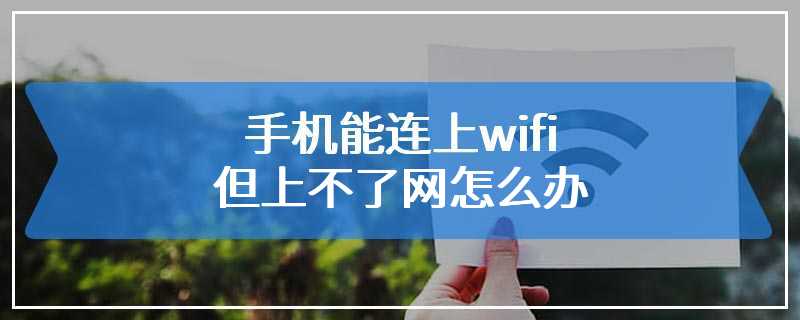 手机能连上wifi但上不了网怎么办