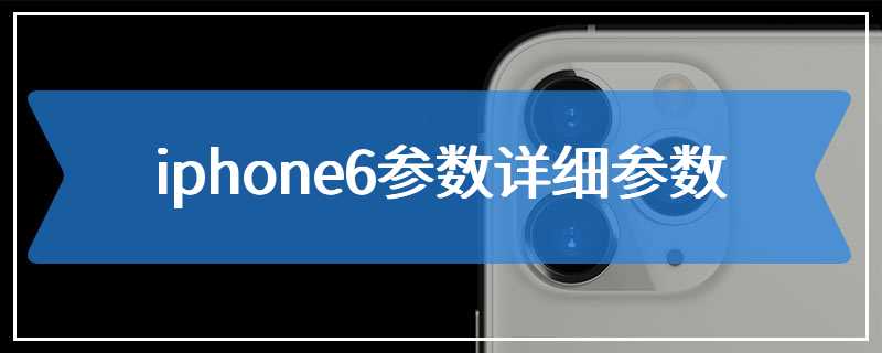 iphone6参数详细参数