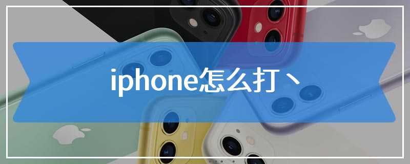 iphone怎么打丶