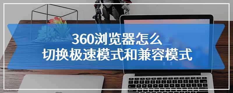 360浏览器怎么切换极速模式和兼容模式