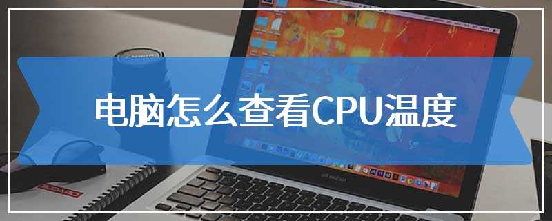 电脑怎么查看CPU温度