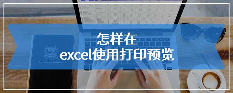 怎样在excel使用打印预览