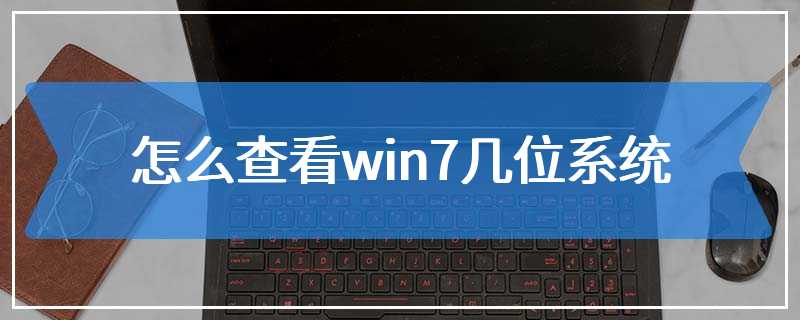 怎么查看win7几位系统