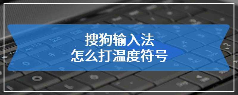 搜狗输入法怎么打温度符号