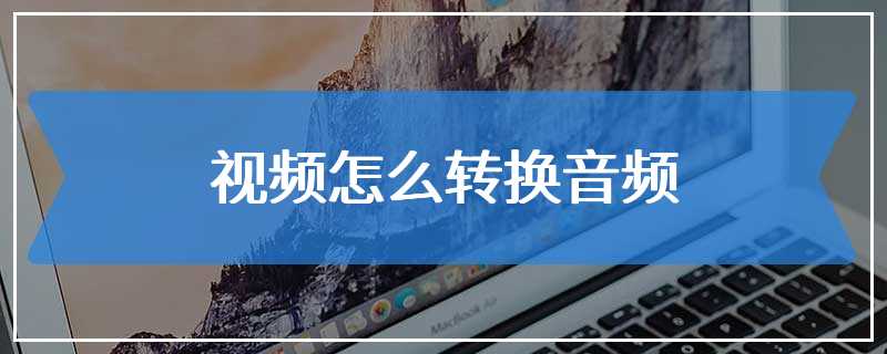 视频怎么转换音频