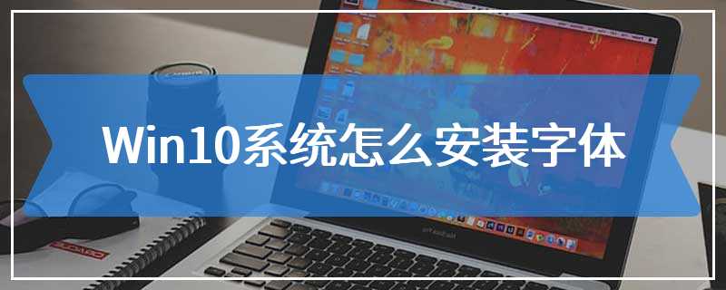 Win10系统怎么安装字体