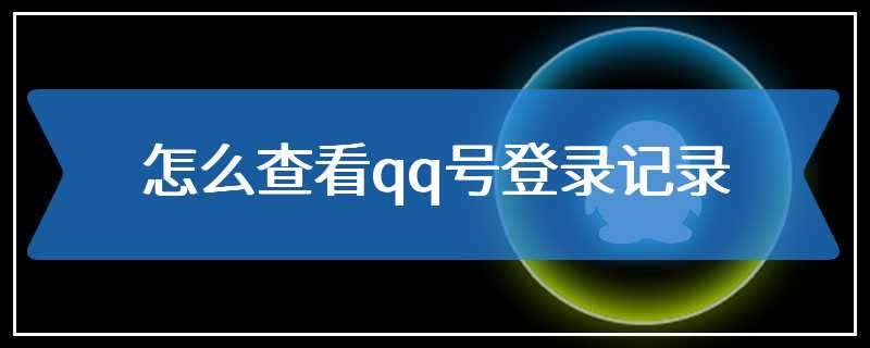 怎么查看qq号登录记录