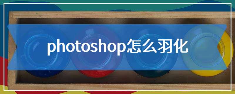 photoshop怎么羽化