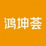 鸿坤荟