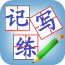 儿童学写字画图板v3.0.8