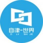 自律世界v1.0.0                        