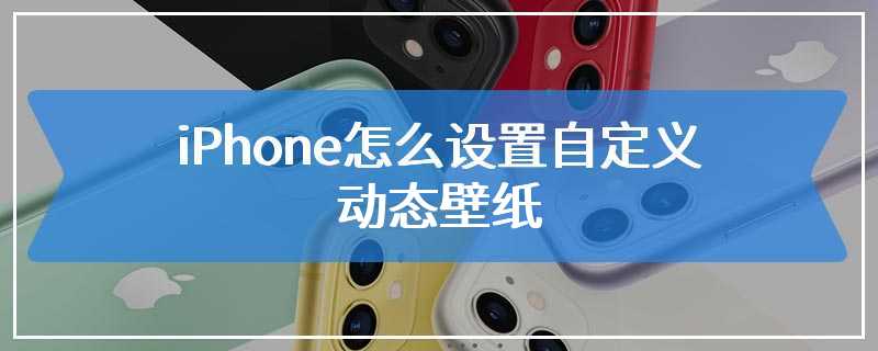 iPhone怎么设置自定义动态壁纸