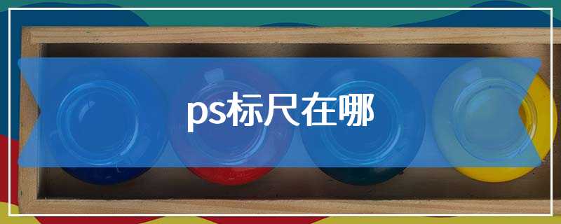 ps标尺在哪