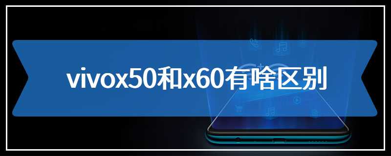 vivox50和x60有啥区别