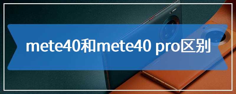 mete40和mete40 pro区别