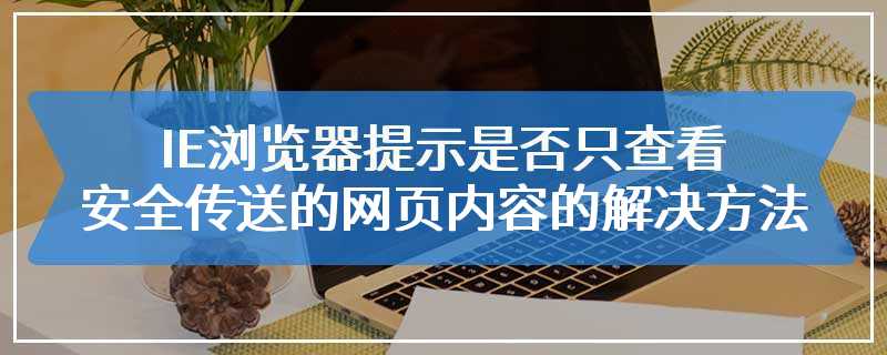 IE浏览器提示是否只查看安全传送的网页内容的解决方法