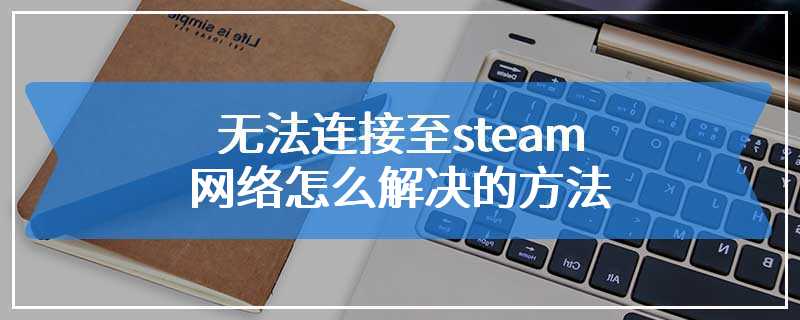 无法连接至steam网络怎么解决的方法