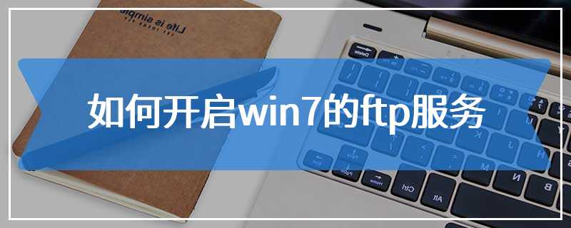 如何开启win7的ftp服务