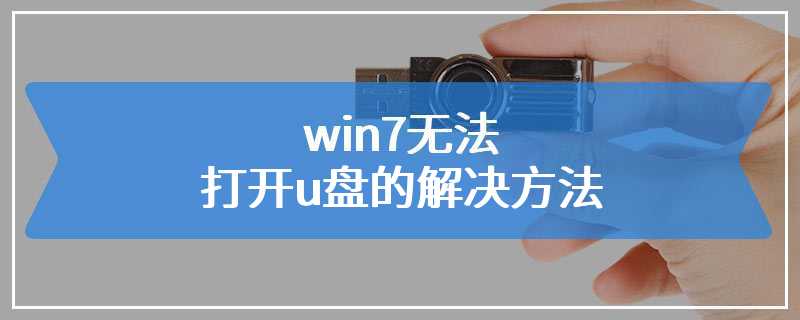 win7无法打开u盘的解决方法