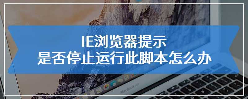 IE浏览器提示是否停止运行此脚本怎么办