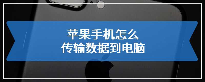 苹果手机怎么传输数据到电脑