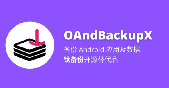OAndBackupX数据备份