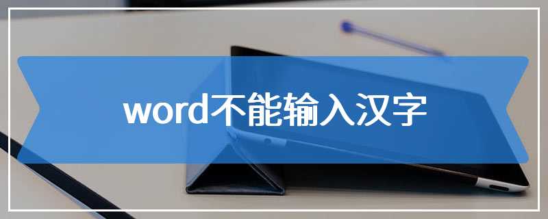 word不能输入汉字