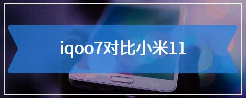 iqoo7对比小米11