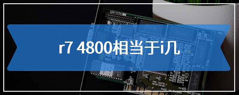 r7 4800相当于i几