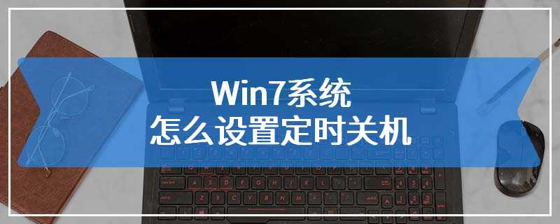 Win7系统怎么设置定时关机