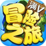 冒险之旅无限版v1.0