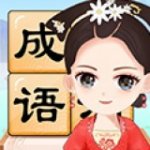 成语小才女v1.0