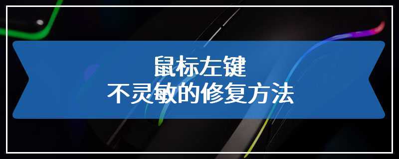 鼠标左键不灵敏的修复方法