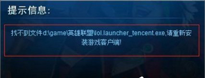 电脑运行LOL英雄联盟提示找不到launcher怎么办