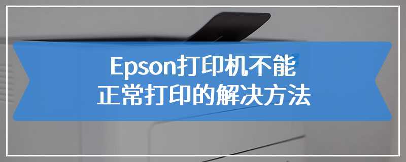 Epson打印机不能正常打印的解决方法