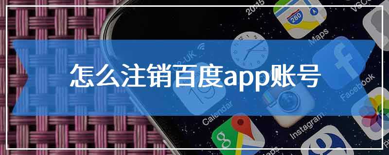 怎么注销百度app账号