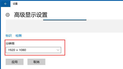 Win10怎么设置分辨率(3)