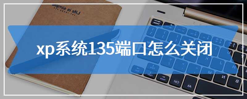 xp系统135端口怎么关闭