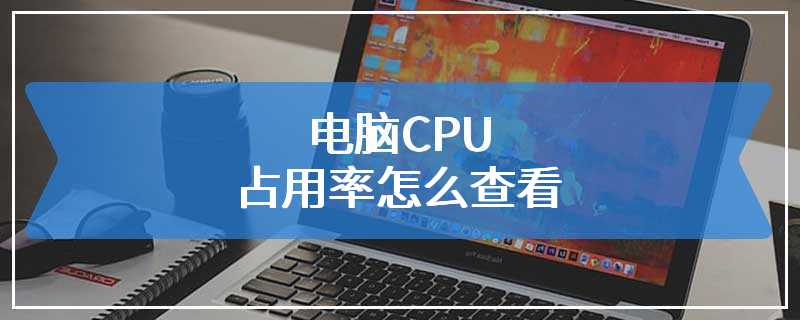 电脑CPU占用率怎么查看