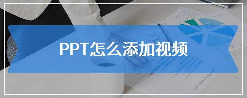 PPT怎么添加视频