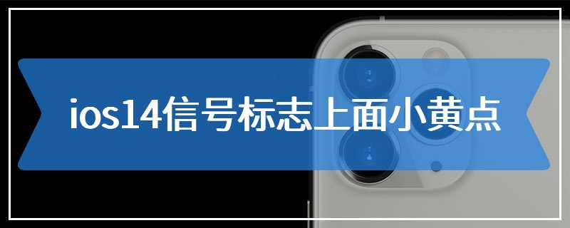 ios14信号标志上面小黄点